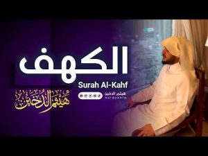 سورة الكهف كاملة | Surah Al-Kahf Full Recitation | الشيخ هيثم الدخين
