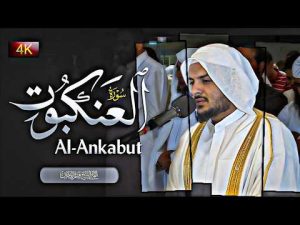 تلاوة حزينة ومؤثرة | سورة العنكبوت بصوت الشيخ هيثم الدخين Surah Al-Ankabut