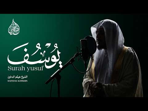 دقائق إيمانية مع سورة يوسف | القارئ هيثم الدخين | Surah Yusuf – Haitham Aldokhin