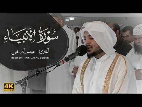 هيثم الدخين – من اجمل ما قرأ سورة الأنبياء HaithamAldokhin – Surah Alanbiya