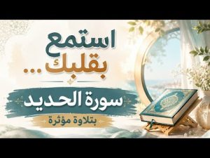 استمع بقلبك… سورة الحديد بتلاوة مؤثرة | الشيخ عادل المشوري