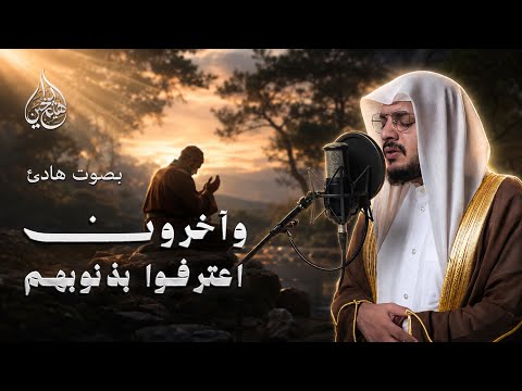 وآخرون اعترفوا بذنوبهم | سورة التوبة | هيثم الدخين | HaithamAldokhin Surah attawbah