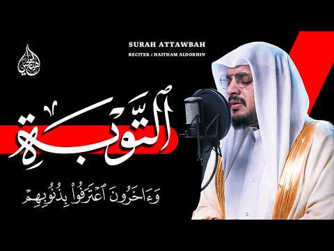 وآخرون اعترفوا بذنوبهم | سورة التوبة | هيثم الدخين | HaithamAldokhin Surah attawbah