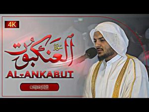 تلاوة حزينة ومؤثرة | سورة العنكبوت بصوت الشيخ هيثم الدخين Surah Al-Ankabut