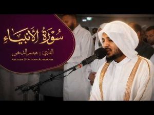 هيثم الدخين – من اجمل ما قرأ سورة الأنبياء HaithamAldokhin – Surah Alanbiya