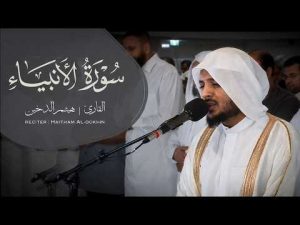 هيثم الدخين – من اجمل ما قرأ سورة الأنبياء HaithamAldokhin – Surah Alanbiya
