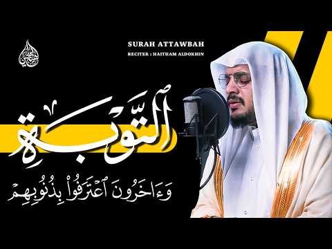 وآخرون اعترفوا بذنوبهم | سورة التوبة | هيثم الدخين | HaithamAldokhin Surah attawbah