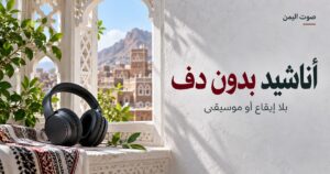 أناشيد بدون دف - صوت اليمن