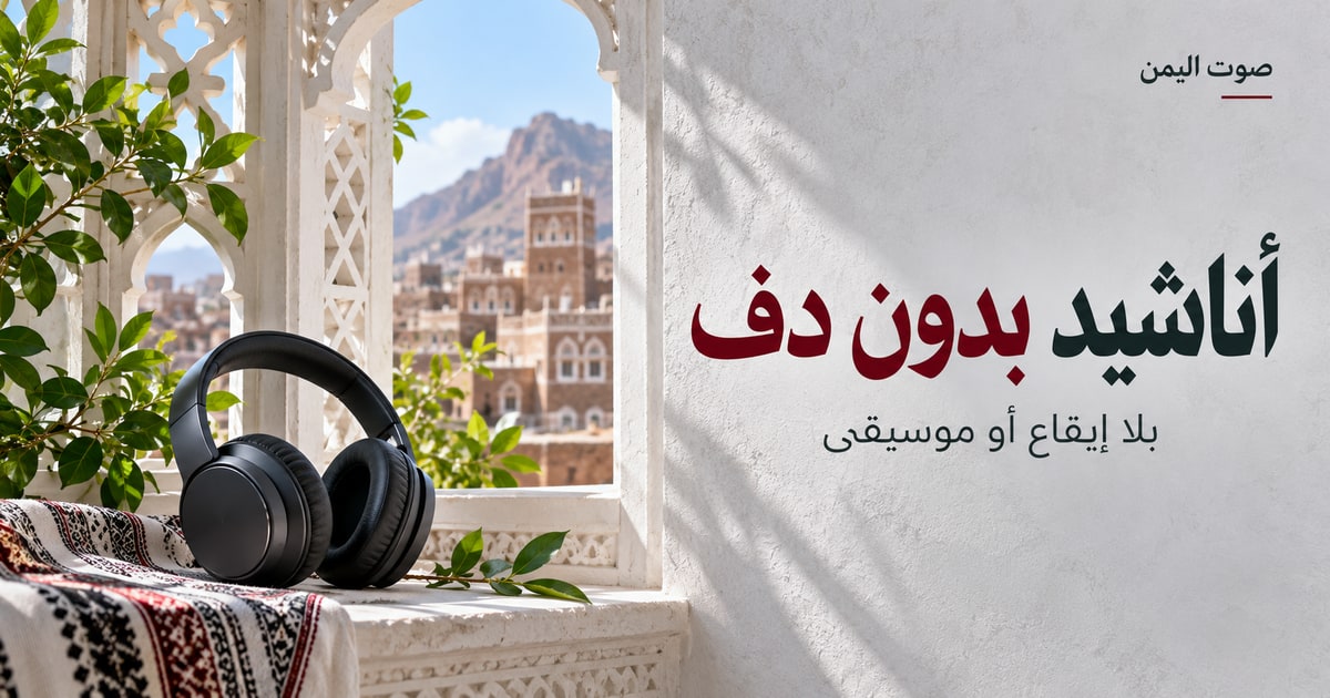 أناشيد بدون دف